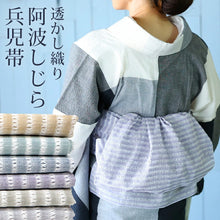 画像をギャラリービューアに読み込む, 兵児帯 大人 レディース へこ帯 4m 阿波しじら織り 透かし織り 日本製 コットン 綿100% クシュッとカワイイ へこ帯 阿波しじら兵児帯 透かし織り縞柄〔6色〕