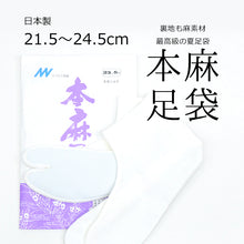 画像をギャラリービューアに読み込む, 夏用 ラミー麻 夏の本麻足袋「白」〔21.5cm〜24.5cm〕