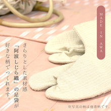 画像をギャラリービューアに読み込む, 阿波しじら織 オーダー足袋 柄足袋 色足袋