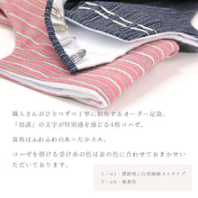 画像をギャラリービューアに読み込む, 阿波コットンウール しじら織 オーダー足袋 柄足袋 色足袋