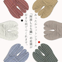 画像をギャラリービューアに読み込む, 阿波コットンウール しじら織 オーダー足袋 柄足袋 色足袋