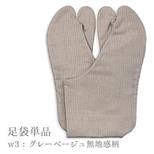 画像をギャラリービューアに読み込む, 阿波コットンウール しじら織 オーダー足袋 柄足袋 色足袋