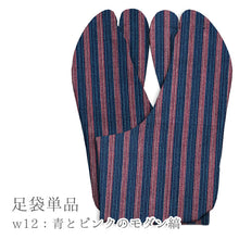 画像をギャラリービューアに読み込む, 阿波コットンウール しじら織 オーダー足袋 柄足袋 色足袋