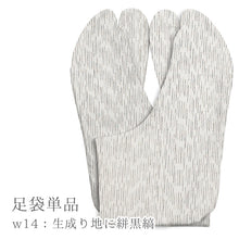 画像をギャラリービューアに読み込む, 阿波コットンウール しじら織 オーダー足袋 柄足袋 色足袋
