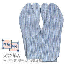 画像をギャラリービューアに読み込む, 阿波コットンウール しじら織 オーダー足袋 柄足袋 色足袋