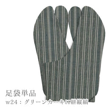 画像をギャラリービューアに読み込む, 阿波コットンウール しじら織 オーダー足袋 柄足袋 色足袋