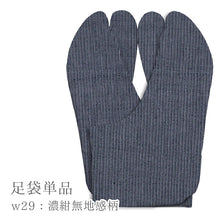 画像をギャラリービューアに読み込む, 阿波コットンウール しじら織 オーダー足袋 柄足袋 色足袋