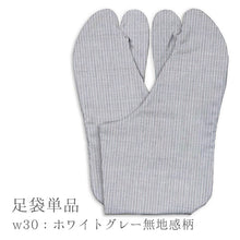 画像をギャラリービューアに読み込む, 阿波コットンウール しじら織 オーダー足袋 柄足袋 色足袋