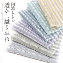 画像をギャラリービューアに読み込む, 半衿 阿波しじら織 洗える半衿 ストライプ 綿100% 透かし織り 半襟〔6色〕
