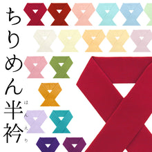 画像をギャラリービューアに読み込む, カラー半襟 洗える半衿 ちりめん ポリエステル ふっくら はんなり縮緬 色半衿 無地 半えり〔19色〕
