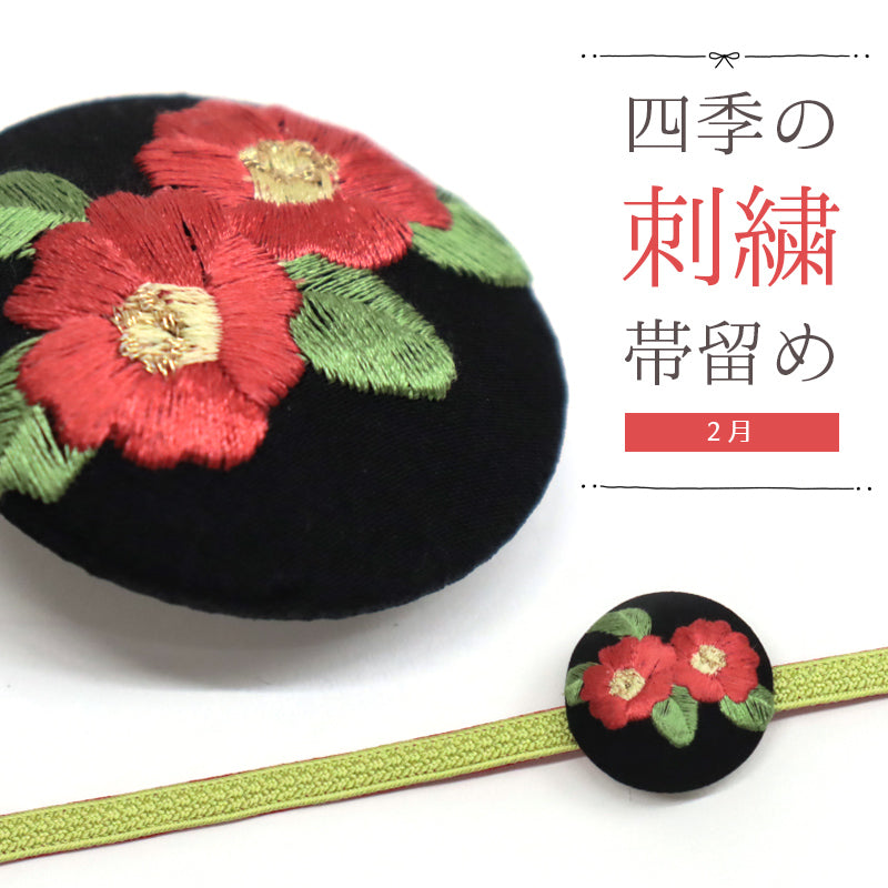 刺しゅう帯留め 帯飾り 日本の四季 季節の帯どめ 四季暦 春夏秋冬 クリップ式 丸型 刺繍 帯留め「椿（ツバキ） 2月」