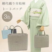 画像をギャラリービューアに読み込む, ハンドバッグ 網代格子 スクエア トートバッグ (3色)