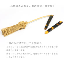 画像をギャラリービューアに読み込む, 根付棒 おしゃれな鼈甲風 根付け棒 6.7cm 10.8cm 帯飾りプレート 小・大(単品バラ売り)