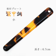 画像をギャラリービューアに読み込む, 根付棒 おしゃれな鼈甲風 根付け棒 6.7cm 10.8cm 帯飾りプレート 小・大(単品バラ売り)