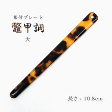 画像をギャラリービューアに読み込む, 根付棒 おしゃれな鼈甲風 根付け棒 6.7cm 10.8cm 帯飾りプレート 小・大(単品バラ売り)