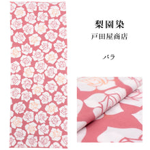 画像をギャラリービューアに読み込む, 手ぬぐい 梨園染め「バラ 1514」《戸田屋商店》約37×98cm ピンク地/薔薇/花/小紋柄/てぬぐい