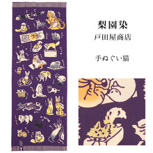 画像をギャラリービューアに読み込む, 手ぬぐい 梨園染め「手ぬぐい猫 1526」《戸田屋商店》猫/ネコ/紫/手拭い/てぬぐい