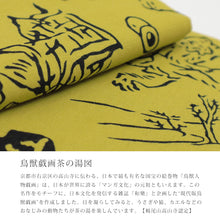 画像をギャラリービューアに読み込む, 手ぬぐい 梨園染め「鳥獣戯画茶の湯図 378」《戸田屋商店》約37×98cm 萌黄地/カーキ/高山寺/うさぎ/カエル/猿/てぬぐい