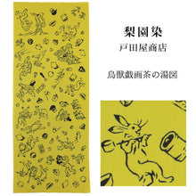 画像をギャラリービューアに読み込む, 手ぬぐい 梨園染め「鳥獣戯画茶の湯図 378」《戸田屋商店》約37×98cm 萌黄地/カーキ/高山寺/うさぎ/カエル/猿/てぬぐい