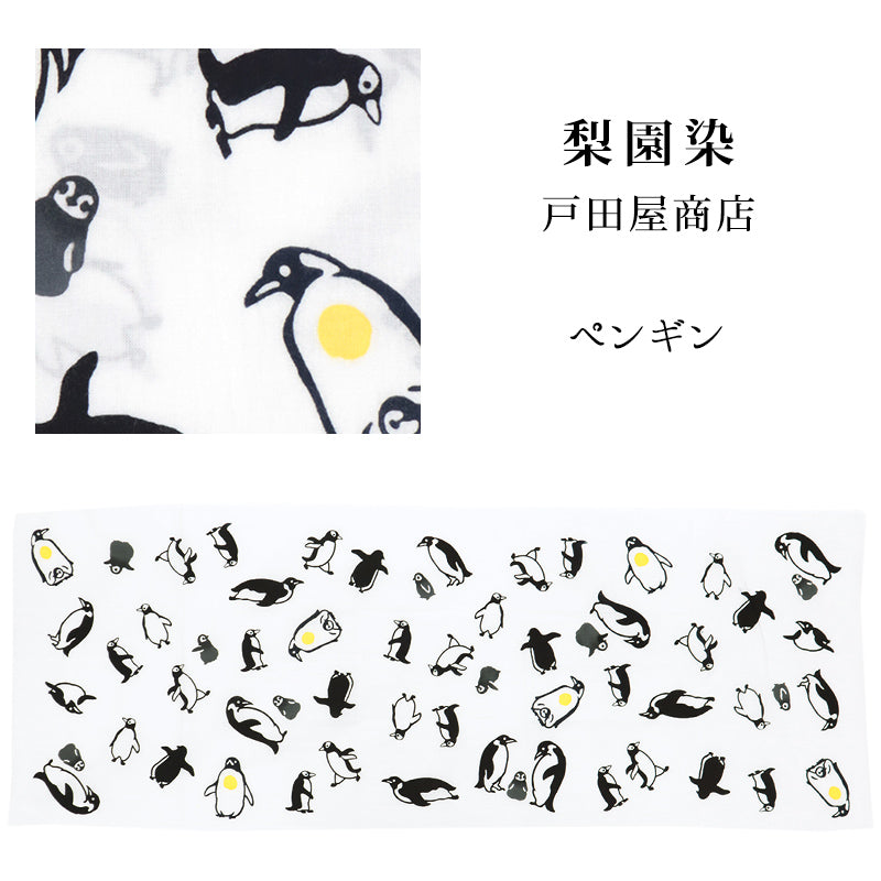手ぬぐい 梨園染め「ペンギン 811」《戸田屋商店》ペンギン／親子