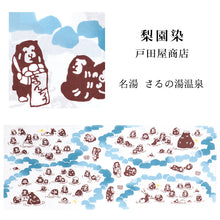 画像をギャラリービューアに読み込む, 手ぬぐい 梨園染め「名湯 さるの湯温泉 949」《戸田屋商店》約37×98cm 白地/ホワイト/風景/日本猿/お風呂/サル/手拭い/てぬぐい