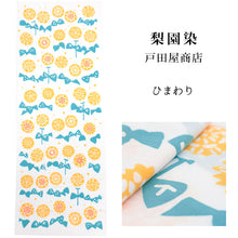画像をギャラリービューアに読み込む, 手ぬぐい 梨園染め「ひまわり 953」《戸田屋商店》約37×98cm 白地/ホワイト/ヒマワリ/向日葵/黄色花/もぐら/夏/てぬぐい