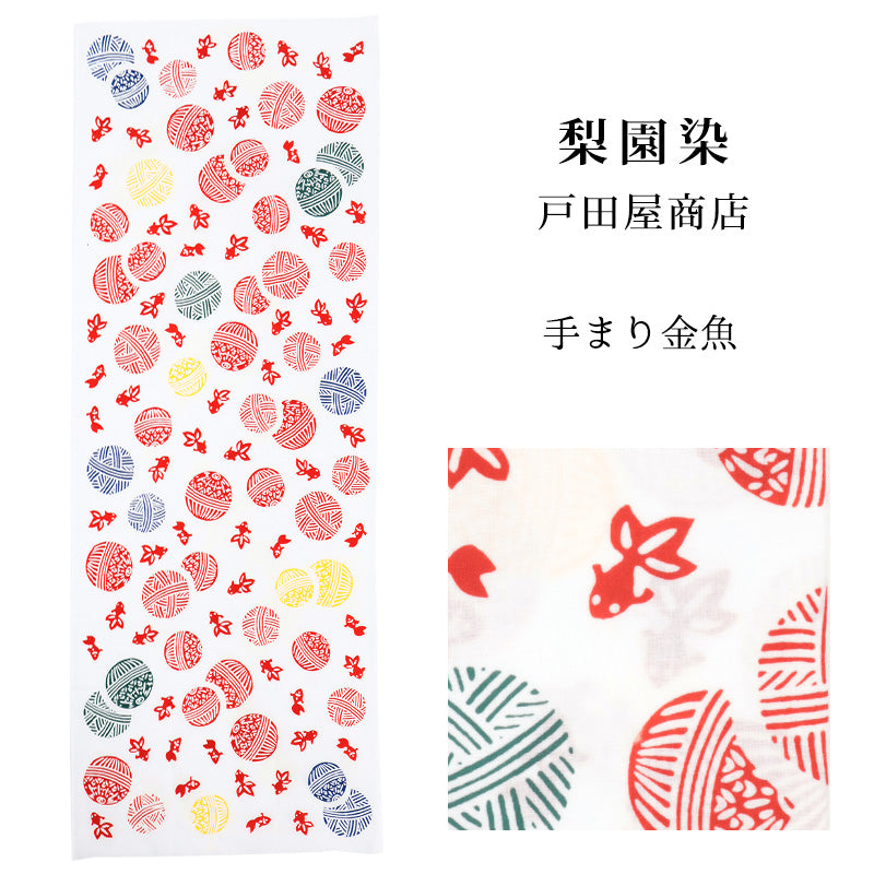 手ぬぐい 梨園染め「手まり金魚 NA-001」《戸田屋商店》手毬／金魚