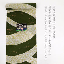 画像をギャラリービューアに読み込む, 【訳あり】 浴衣 反物 グリーン 日本製 綿100% 巾38cm 長さ12m 綿紅梅 『二代目清次郎』 酒衣 グリーン