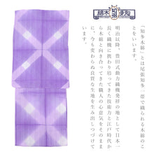 画像をギャラリービューアに読み込む, 【訳あり】浴衣 単品 パープル お仕立て上がり浴衣 レディース浴衣 知多木綿 綿100% 有松鳴海絞 板締め絞り 斜め格子 紫 パープル
