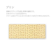 画像をギャラリービューアに読み込む, 手ぬぐい 梨園染め「プリン 1009」《戸田屋商店》スイーツ/プディング/おやつ/手拭い/てぬぐい - ふだんきものハイムラヤ