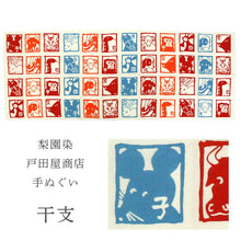 画像をギャラリービューアに読み込む, 手ぬぐい 梨園染め「十二支 21-627」《戸田屋商店》クリーム地/干支/正月/年賀/手拭い/てぬぐい