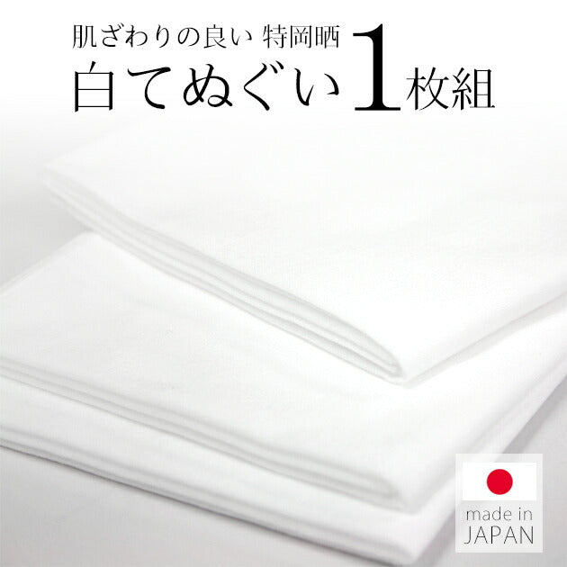 1枚 単品 白 無地 手ぬぐい 手拭い 100cm×37cm 日本製 特岡晒生地サラシ 晒し 白地てぬぐい(1枚)