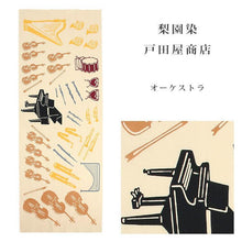 画像をギャラリービューアに読み込む, 手ぬぐい 梨園染め「オーケストラ 753」《戸田屋商店》楽器/バイオリン/ピアノ/フルート/手拭い/てぬぐい - ふだんきものハイムラヤ