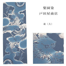 画像をギャラリービューアに読み込む, 手ぬぐい 梨園染め「龍(大) 966」《戸田屋商店》ドラゴン/竜/青/干支/十二支/手拭い/てぬぐい - ふだんきものハイムラヤ