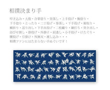 画像をギャラリービューアに読み込む, 手ぬぐい 梨園染め「相撲決まり手 704」《戸田屋商店》相撲/すもう/技一覧/紺地/手拭い/てぬぐい - ふだんきものハイムラヤ