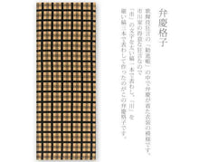 画像をギャラリービューアに読み込む, 手ぬぐい 梨園染め「弁慶格子(べんけいこうし) 914」《戸田屋商店》茶色/チェック/古典柄/歌舞伎/勧進帳/手拭い/てぬぐい - ふだんきものハイムラヤ