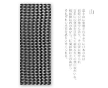 画像をギャラリービューアに読み込む, 手ぬぐい 梨園染め「山 984」《戸田屋商店》黒地/漢字/手拭い/てぬぐい - ふだんきものハイムラヤ