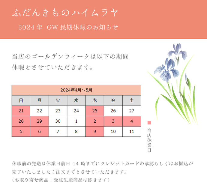 2024年ＧＷ休暇のおしらせ