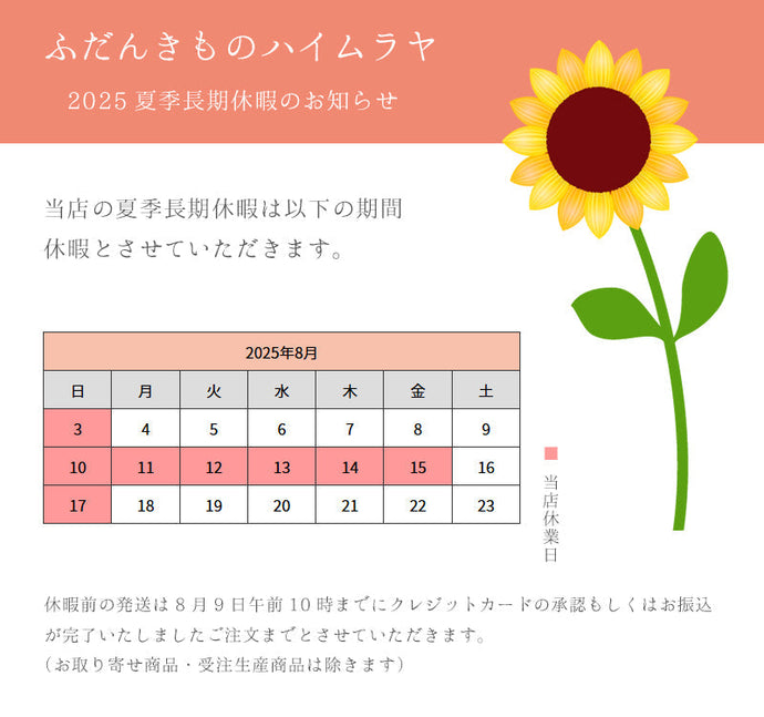 夏季長期休暇のお知らせ