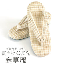 画像をギャラリービューアに読み込む, 草履 夏用 本麻 低反発 La・ソール使用 ベージュチェック 日本製 京都夢衣謹製 手おりからむし 麻草履〔フリーサイズ 22.5〜24.0cm〕
