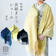 結城紬 大判ショール 真綿 ストール フリンジショール  絹100％ シルク100％ 着物・洋服兼用 まわた 大判ショール ぼかし グラデーション 奥順『結城紬 真綿まとうショール 多色〔3色〕』
