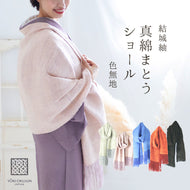 結城紬 大判ショール 真綿 ストール フリンジショール  絹100％ シルク100％ 着物・洋服兼用 まわた 大判ショール 奥順『結城紬 真綿まとうショール 色無地〔5色〕』