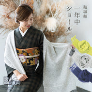 結城紬 ショール 真綿 交織 ストール フリンジショール  絹100％ シルク100％ 着物・洋服兼用 まわた 大判ショール ぼかし 奥順『結城紬 一年中ショール〔3色〕』