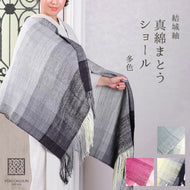 奥順 結城紬 大判ショール 真綿 ストール フリンジショール 約65×182cm 絹100％ シルク100％ 着物・洋服兼用 まわた 大判ショール ぼかし グラデーション 奥順『真綿まとうショール 多色〔3色〕』