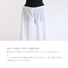 画像をギャラリービューアに読み込む, 真夏のステテコ 井登美《itomi》女性用 消臭・防臭・抗菌加工 綿麻楊柳生地 ローライズ パンツ型裾よけ 真夏のステテコ 〔S・M・L・LLサイズ〕
