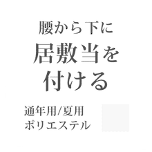 画像をギャラリービューアに読み込む, 【お仕立てオプション】居敷き当てをつける（腰から下全体）ポリエステル素材 白 無地 -紙人形-
