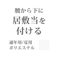 【お仕立てオプション】居敷き当てをつける（腰から下全体）ポリエステル素材 白 無地 -紙人形-