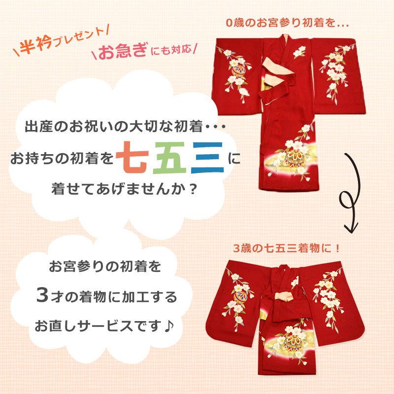 お宮参りの初着(産着)着物を七五三用にお直しいたします！たとう紙