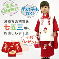 お宮参りの初着(産着)着物を七五三用にお直しいたします！たとう紙＆かわいい刺繍半衿プレゼント中♪七五三3才用 産着お直し加工サービス