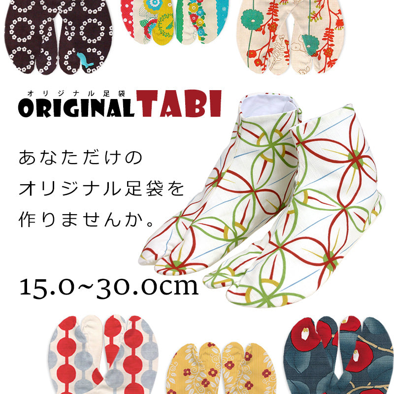 オリジナル足袋 日本製 柄足袋 色足袋 オーダーメイド